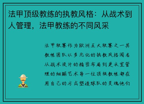 法甲顶级教练的执教风格：从战术到人管理，法甲教练的不同风采