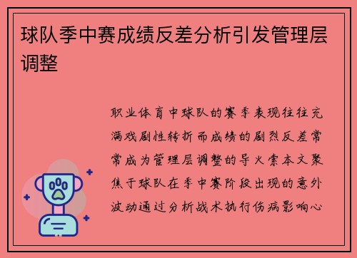 球队季中赛成绩反差分析引发管理层调整