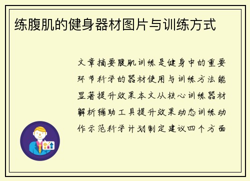 练腹肌的健身器材图片与训练方式