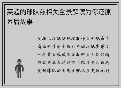 英超的球队兹相关全景解读为你还原幕后故事