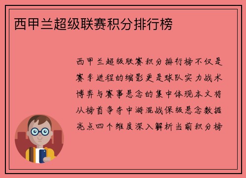 西甲兰超级联赛积分排行榜