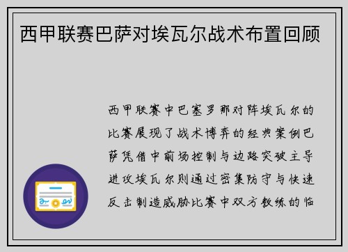 西甲联赛巴萨对埃瓦尔战术布置回顾