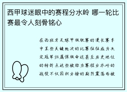 西甲球迷眼中的赛程分水岭 哪一轮比赛最令人刻骨铭心