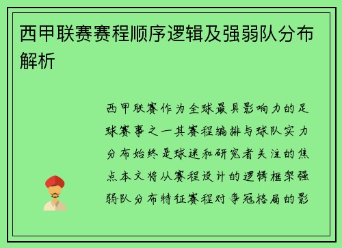 西甲联赛赛程顺序逻辑及强弱队分布解析