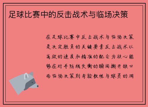 足球比赛中的反击战术与临场决策