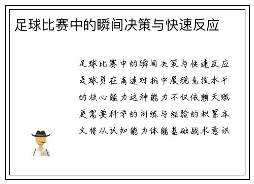 足球比赛中的瞬间决策与快速反应