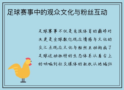 足球赛事中的观众文化与粉丝互动