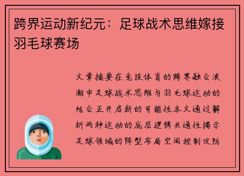 跨界运动新纪元：足球战术思维嫁接羽毛球赛场