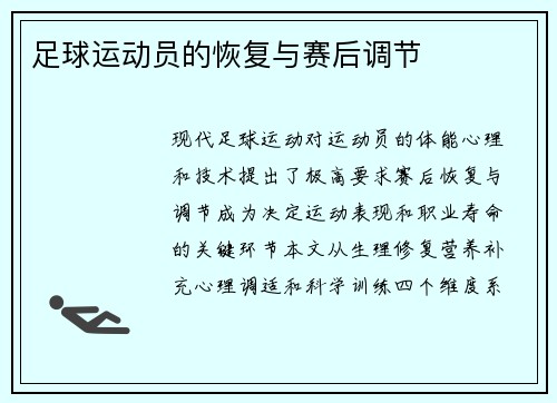 足球运动员的恢复与赛后调节
