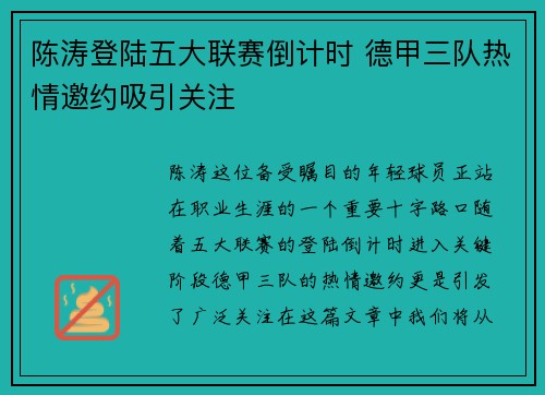 陈涛登陆五大联赛倒计时 德甲三队热情邀约吸引关注