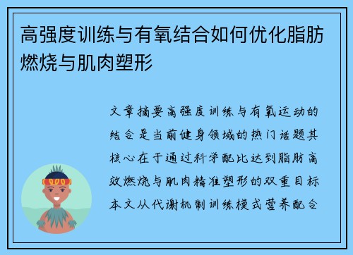 高强度训练与有氧结合如何优化脂肪燃烧与肌肉塑形