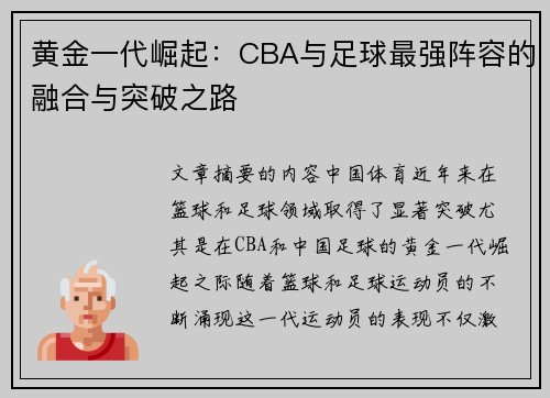 黄金一代崛起：CBA与足球最强阵容的融合与突破之路