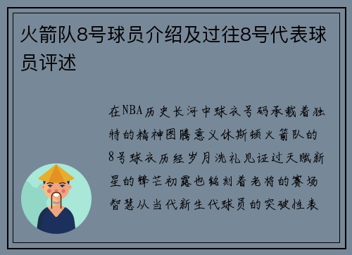 火箭队8号球员介绍及过往8号代表球员评述