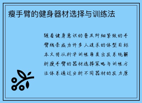 瘦手臂的健身器材选择与训练法