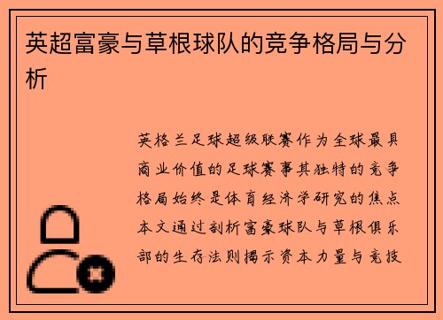 英超富豪与草根球队的竞争格局与分析