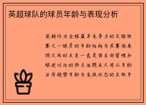 英超球队的球员年龄与表现分析