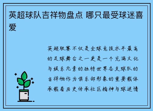 英超球队吉祥物盘点 哪只最受球迷喜爱