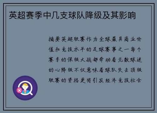 英超赛季中几支球队降级及其影响