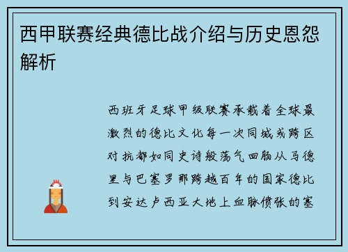 西甲联赛经典德比战介绍与历史恩怨解析
