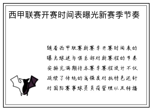 西甲联赛开赛时间表曝光新赛季节奏