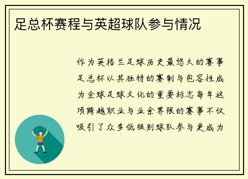 足总杯赛程与英超球队参与情况