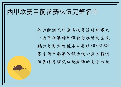 西甲联赛目前参赛队伍完整名单