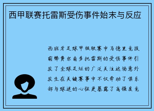 西甲联赛托雷斯受伤事件始末与反应