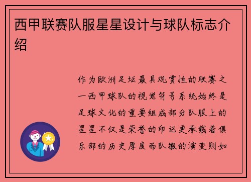 西甲联赛队服星星设计与球队标志介绍