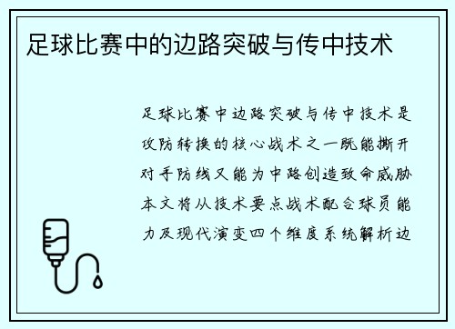 足球比赛中的边路突破与传中技术