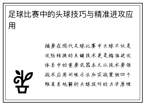 足球比赛中的头球技巧与精准进攻应用