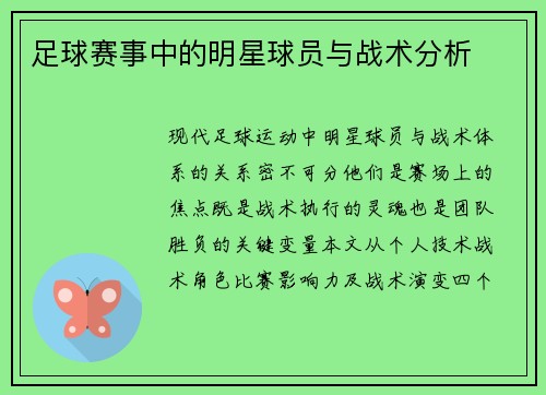 足球赛事中的明星球员与战术分析