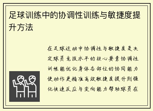足球训练中的协调性训练与敏捷度提升方法