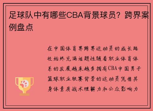 足球队中有哪些CBA背景球员？跨界案例盘点