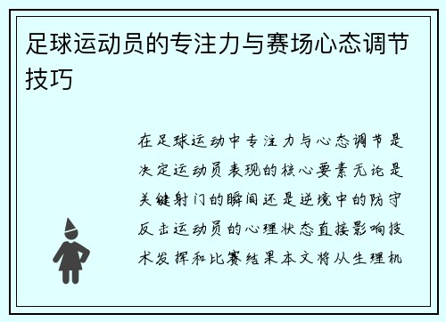 足球运动员的专注力与赛场心态调节技巧