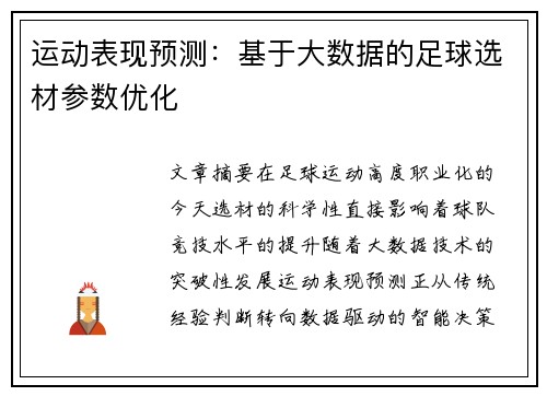 运动表现预测：基于大数据的足球选材参数优化