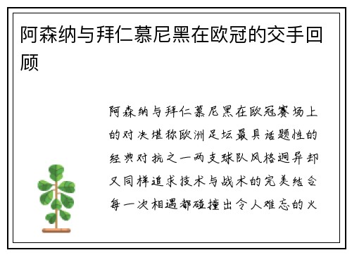 阿森纳与拜仁慕尼黑在欧冠的交手回顾