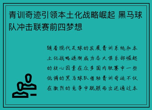 青训奇迹引领本土化战略崛起 黑马球队冲击联赛前四梦想