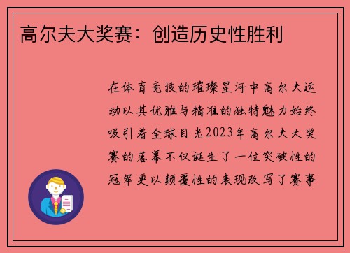 高尔夫大奖赛：创造历史性胜利