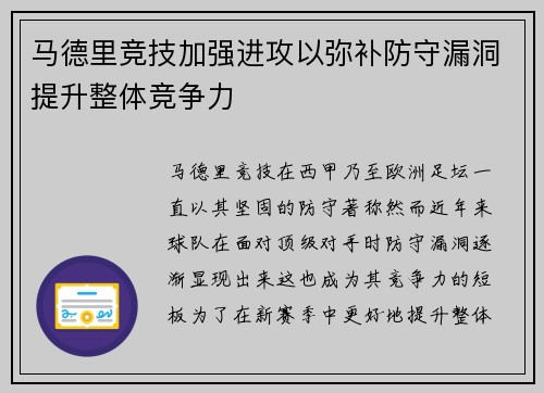 马德里竞技加强进攻以弥补防守漏洞提升整体竞争力