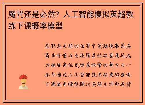 魔咒还是必然？人工智能模拟英超教练下课概率模型