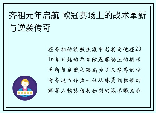 齐祖元年启航 欧冠赛场上的战术革新与逆袭传奇