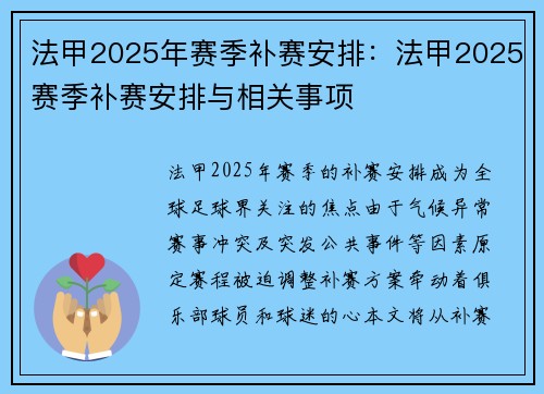 法甲2025年赛季补赛安排：法甲2025赛季补赛安排与相关事项