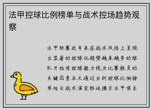 法甲控球比例榜单与战术控场趋势观察