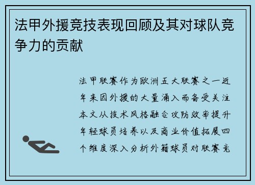 法甲外援竞技表现回顾及其对球队竞争力的贡献