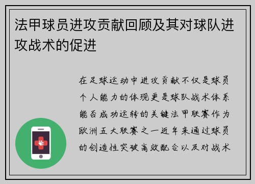 法甲球员进攻贡献回顾及其对球队进攻战术的促进