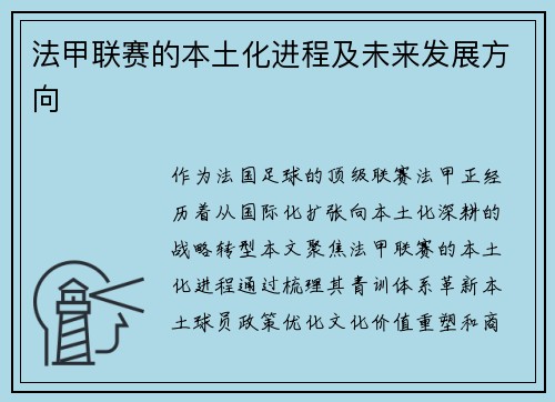 法甲联赛的本土化进程及未来发展方向