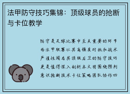法甲防守技巧集锦：顶级球员的抢断与卡位教学