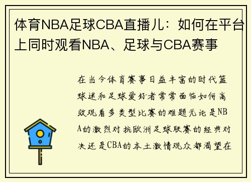 体育NBA足球CBA直播儿：如何在平台上同时观看NBA、足球与CBA赛事