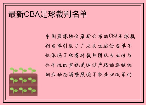 最新CBA足球裁判名单