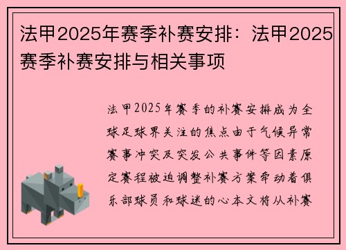 法甲2025年赛季补赛安排：法甲2025赛季补赛安排与相关事项